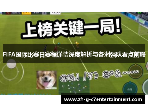 FIFA国际比赛日赛程详情深度解析与各洲强队看点前瞻