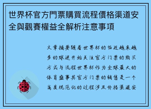 世界杯官方門票購買流程價格渠道安全與觀賽權益全解析注意事項