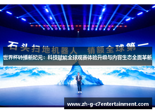 世界杯转播新纪元：科技赋能全球观赛体验升级与内容生态全面革新