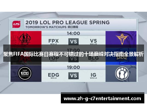聚焦FIFA国际比赛日赛程不可错过的十场巅峰对决指南全景解析