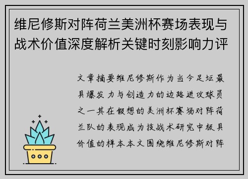 维尼修斯对阵荷兰美洲杯赛场表现与战术价值深度解析关键时刻影响力评估 维尼修斯对阵荷兰美洲杯赛场表现与战术价值深度解析关键时刻影响力评估