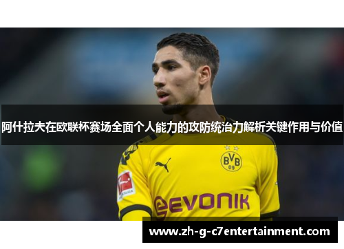 阿什拉夫在欧联杯赛场全面个人能力的攻防统治力解析关键作用与价值