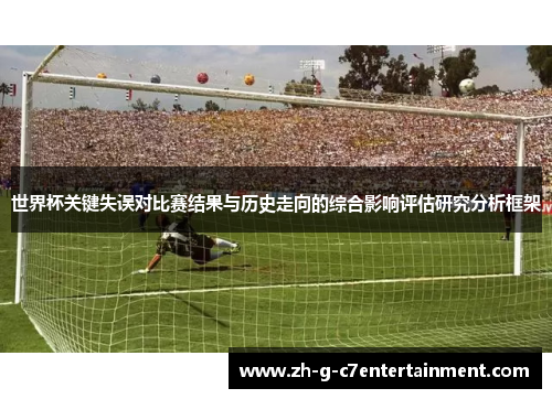 世界杯关键失误对比赛结果与历史走向的综合影响评估研究分析框架