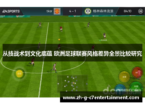 从技战术到文化底蕴 欧洲足球联赛风格差异全景比较研究