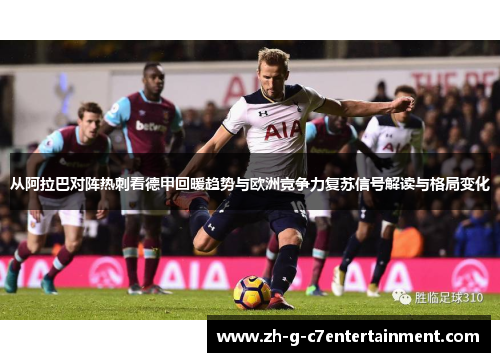 从阿拉巴对阵热刺看德甲回暖趋势与欧洲竞争力复苏信号解读与格局变化