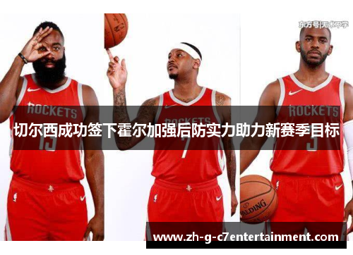 切尔西成功签下霍尔加强后防实力助力新赛季目标