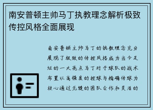 南安普顿主帅马丁执教理念解析极致传控风格全面展现
