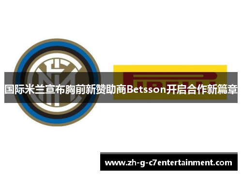 国际米兰宣布胸前新赞助商Betsson开启合作新篇章