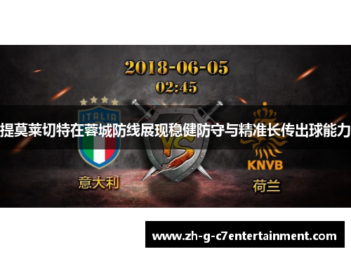 提莫莱切特在蓉城防线展现稳健防守与精准长传出球能力