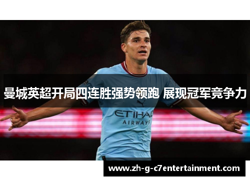 曼城英超开局四连胜强势领跑 展现冠军竞争力