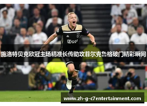 施洛特贝克欧冠主场精准长传助攻菲尔克鲁格破门精彩瞬间 施洛特贝克欧冠主场精准长传助攻菲尔克鲁格破门精彩瞬间