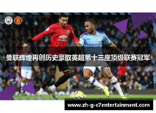 曼联辉煌再创历史豪取英超第十三座顶级联赛冠军 曼联辉煌再创历史豪取英超第十三座顶级联赛冠军