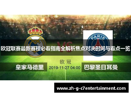 欧冠联赛最新赛程必看指南全解析焦点对决时间与看点一览