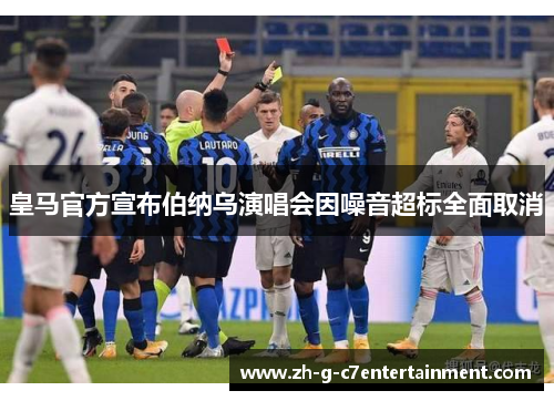 皇马官方宣布伯纳乌演唱会因噪音超标全面取消