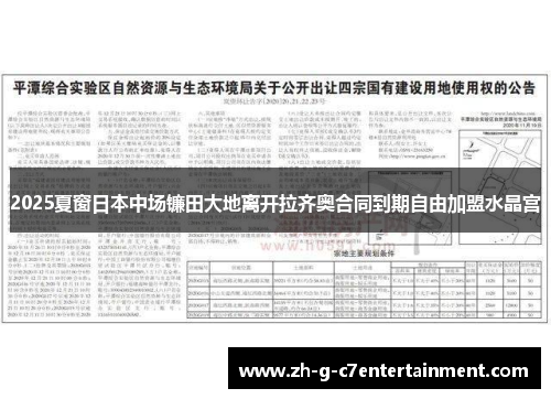 2025夏窗日本中场镰田大地离开拉齐奥合同到期自由加盟水晶宫 2025夏窗日本中场镰田大地离开拉齐奥合同到期自由加盟水晶宫