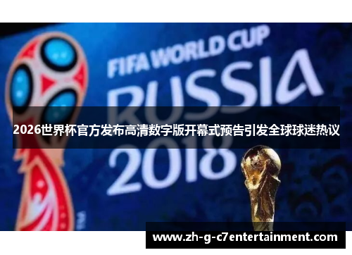 2026世界杯官方发布高清数字版开幕式预告引发全球球迷热议