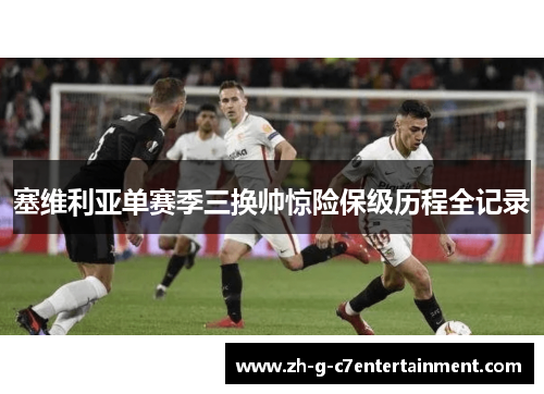 塞维利亚单赛季三换帅惊险保级历程全记录