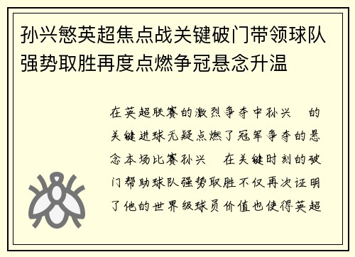 孙兴慜英超焦点战关键破门带领球队强势取胜再度点燃争冠悬念升温