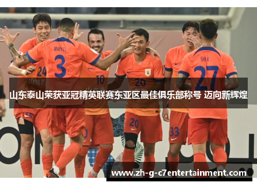 山东泰山荣获亚冠精英联赛东亚区最佳俱乐部称号 迈向新辉煌