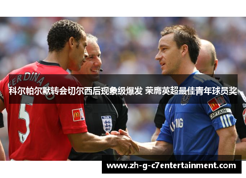 科尔帕尔默转会切尔西后现象级爆发 荣膺英超最佳青年球员奖