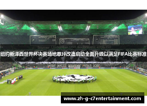 纽约新泽西世界杯决赛场地草坪改造启动全面升级以满足FIFA比赛标准