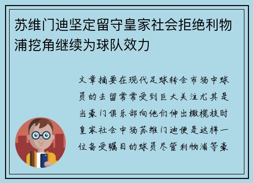 苏维门迪坚定留守皇家社会拒绝利物浦挖角继续为球队效力