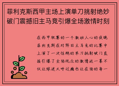 菲利克斯西甲主场上演单刀挑射绝妙破门震撼旧主马竞引爆全场激情时刻