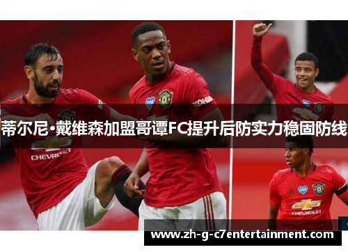 蒂尔尼·戴维森加盟哥谭FC提升后防实力稳固防线