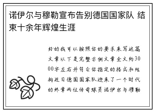 诺伊尔与穆勒宣布告别德国国家队 结束十余年辉煌生涯