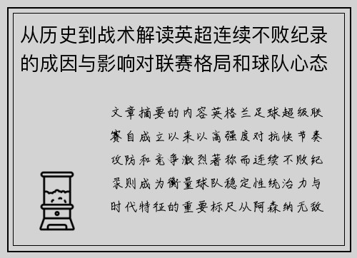 从历史到战术解读英超连续不败纪录的成因与影响对联赛格局和球队心态的启示