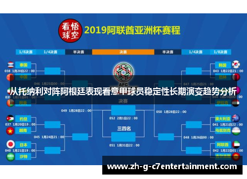 从托纳利对阵阿根廷表现看意甲球员稳定性长期演变趋势分析