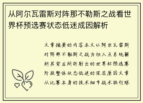 从阿尔瓦雷斯对阵那不勒斯之战看世界杯预选赛状态低迷成因解析