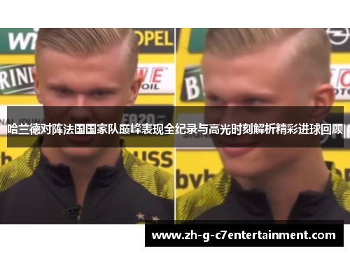 哈兰德对阵法国国家队巅峰表现全纪录与高光时刻解析精彩进球回顾