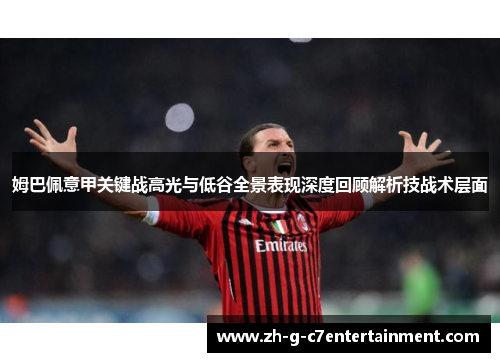 姆巴佩意甲关键战高光与低谷全景表现深度回顾解析技战术层面