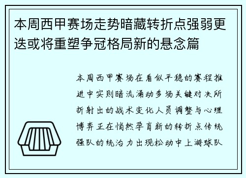 本周西甲赛场走势暗藏转折点强弱更迭或将重塑争冠格局新的悬念篇