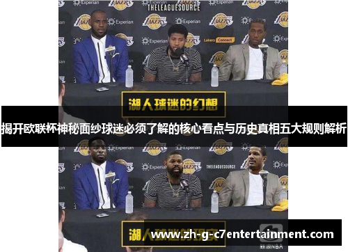 揭开欧联杯神秘面纱球迷必须了解的核心看点与历史真相五大规则解析