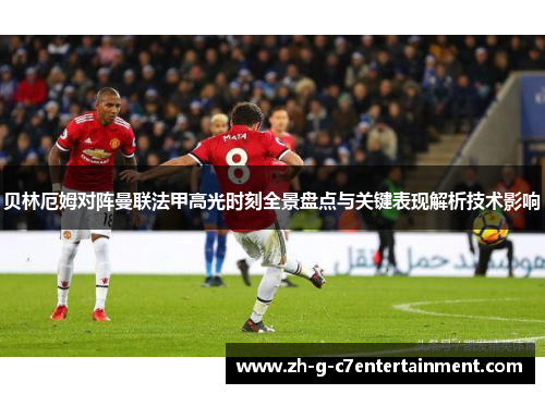 贝林厄姆对阵曼联法甲高光时刻全景盘点与关键表现解析技术影响