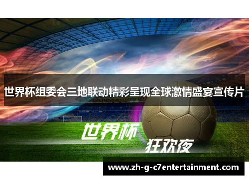 世界杯组委会三地联动精彩呈现全球激情盛宴宣传片