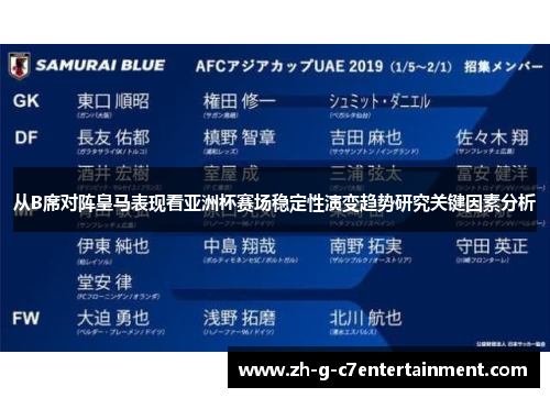 从B席对阵皇马表现看亚洲杯赛场稳定性演变趋势研究关键因素分析