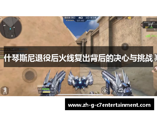 什琴斯尼退役后火线复出背后的决心与挑战 什琴斯尼退役后火线复出背后的决心与挑战
