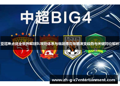 亚冠焦点战全景拆解球队攻防体系与临场博弈策略演变趋势与关键对位解析 亚冠焦点战全景拆解球队攻防体系与临场博弈策略演变趋势与关键对位解析