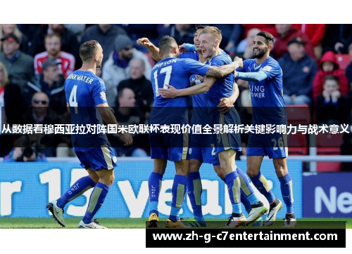 从数据看穆西亚拉对阵国米欧联杯表现价值全景解析关键影响力与战术意义 从数据看穆西亚拉对阵国米欧联杯表现价值全景解析关键影响力与战术意义