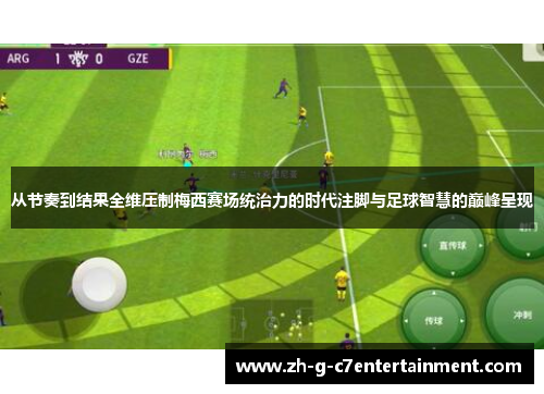 从节奏到结果全维压制梅西赛场统治力的时代注脚与足球智慧的巅峰呈现 从节奏到结果全维压制梅西赛场统治力的时代注脚与足球智慧的巅峰呈现