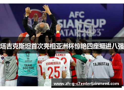 塔吉克斯坦首次亮相亚洲杯惊艳四座挺进八强