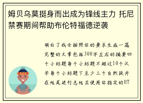 姆贝乌莫挺身而出成为锋线主力 托尼禁赛期间帮助布伦特福德逆袭
