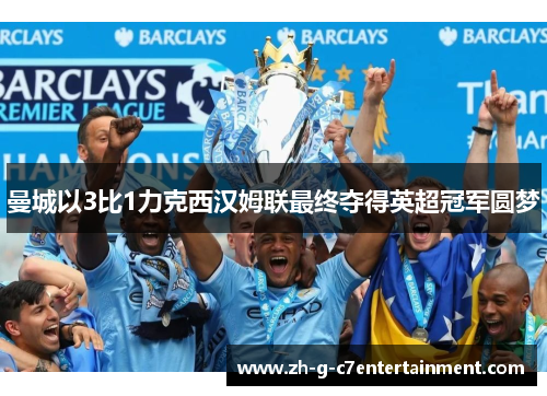 曼城以3比1力克西汉姆联最终夺得英超冠军圆梦
