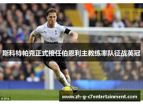 斯科特帕克正式接任伯恩利主教练率队征战英冠