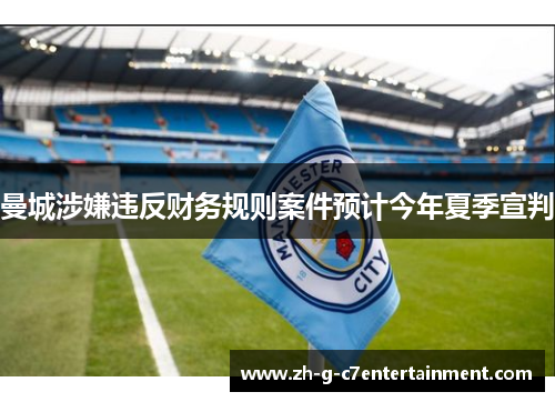 曼城涉嫌违反财务规则案件预计今年夏季宣判