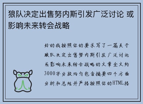 狼队决定出售努内斯引发广泛讨论 或影响未来转会战略