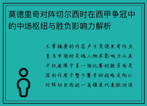 莫德里奇对阵切尔西时在西甲争冠中的中场枢纽与胜负影响力解析 莫德里奇对阵切尔西时在西甲争冠中的中场枢纽与胜负影响力解析